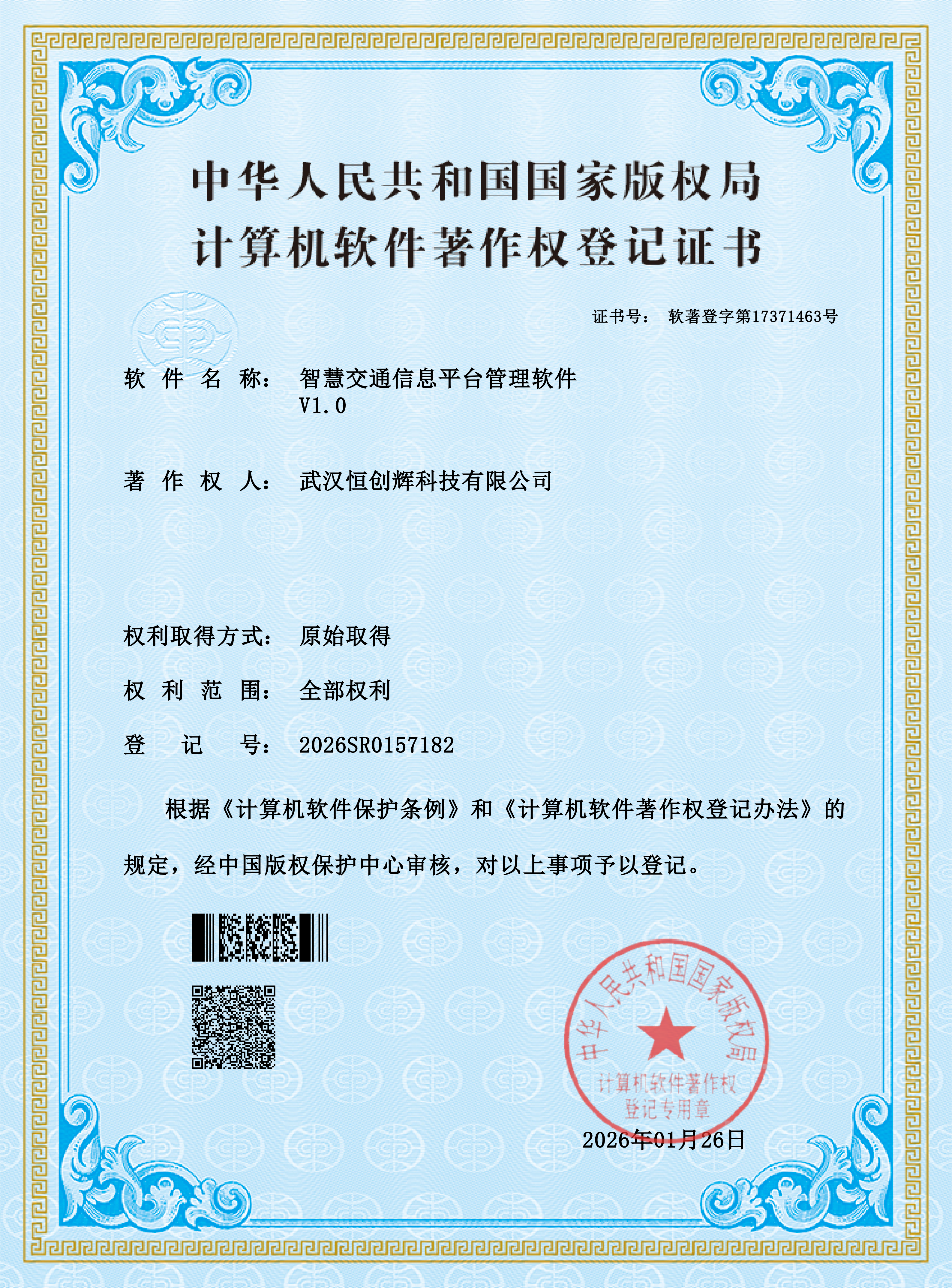 软件著作权 - 智慧交通信息平台
